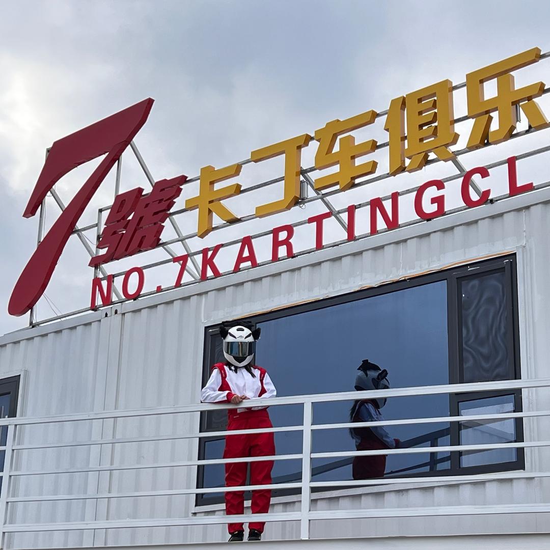 7號卡丁车俱乐部