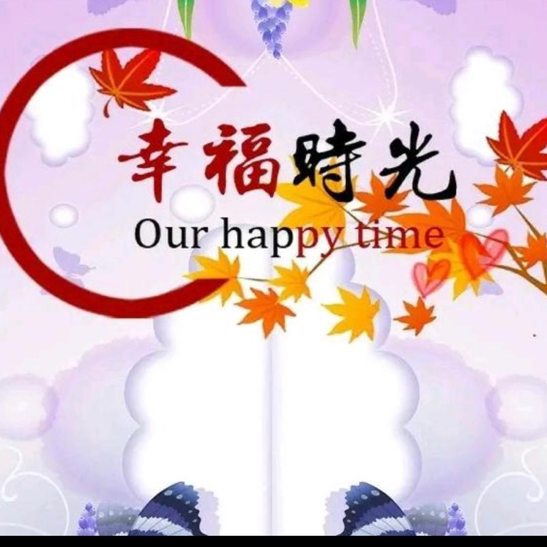 家和万事兴