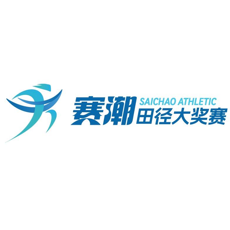 赛潮田径大奖赛