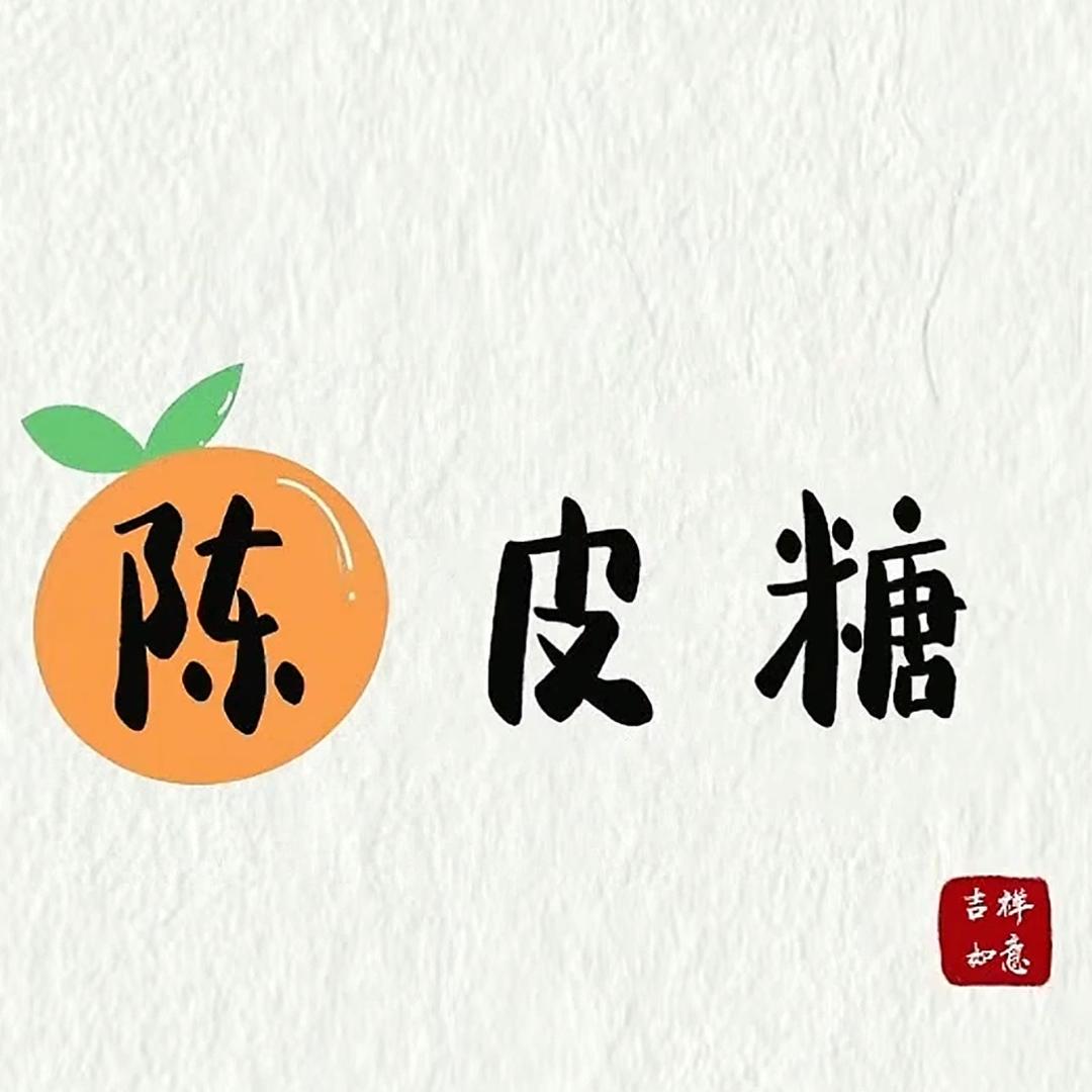 🍊陈皮糖🍬