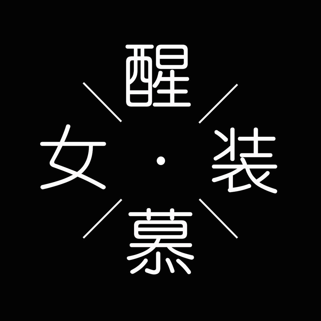 醒慕女装