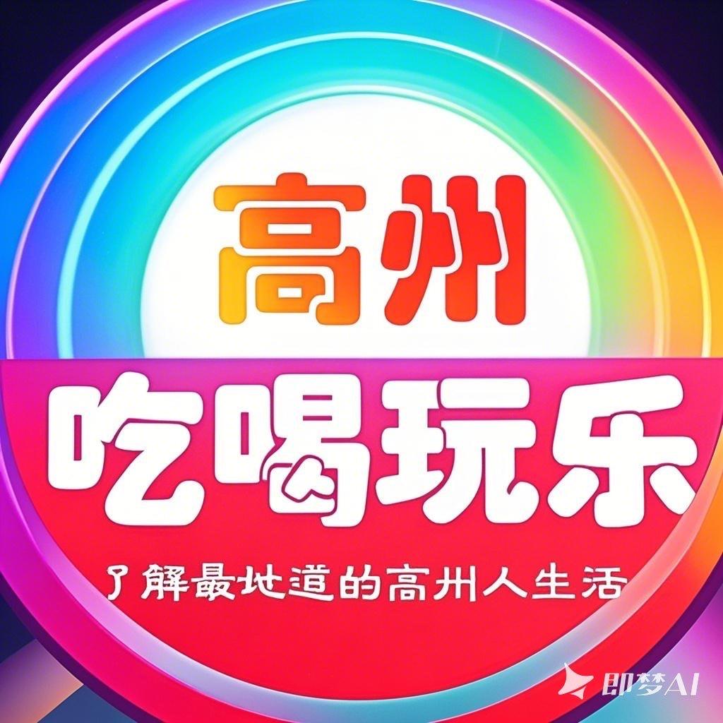 高州吃喝玩乐