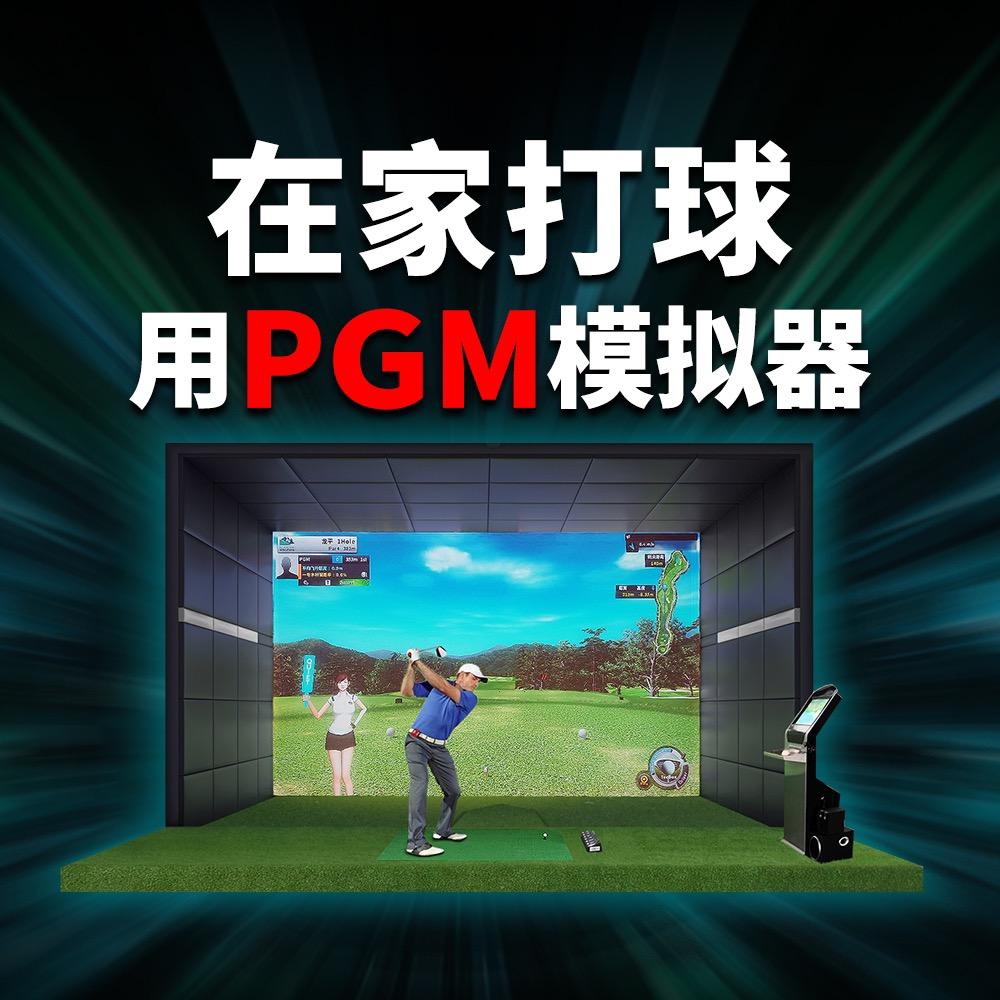 PGM高尔夫模拟器（总部直销）