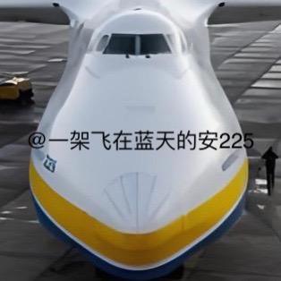 一架飞在蓝天的安225🇵🇸✈