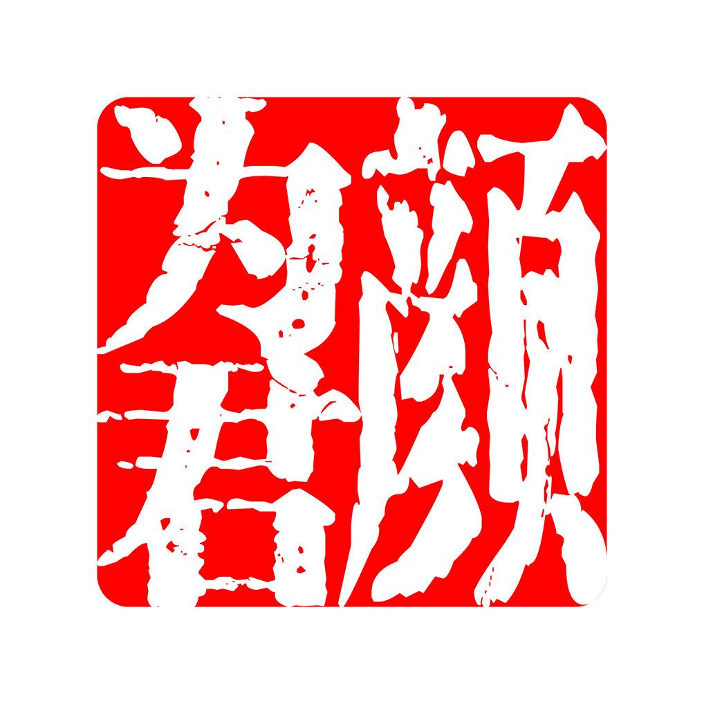为君颜养生坊