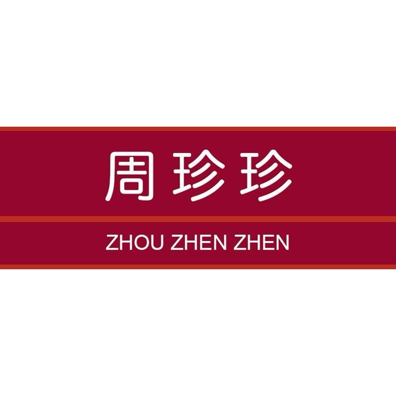 周珍珍VIP