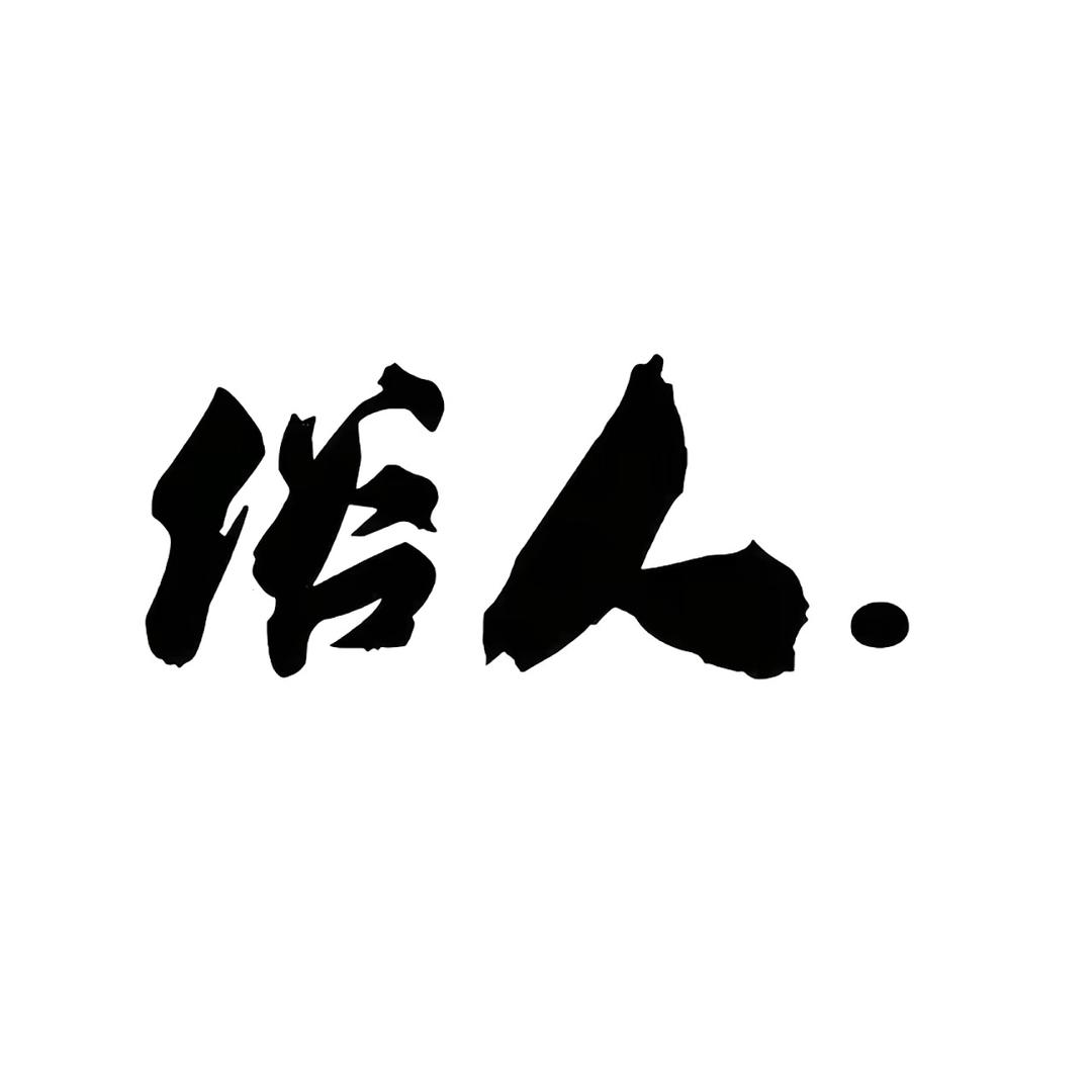 阿左