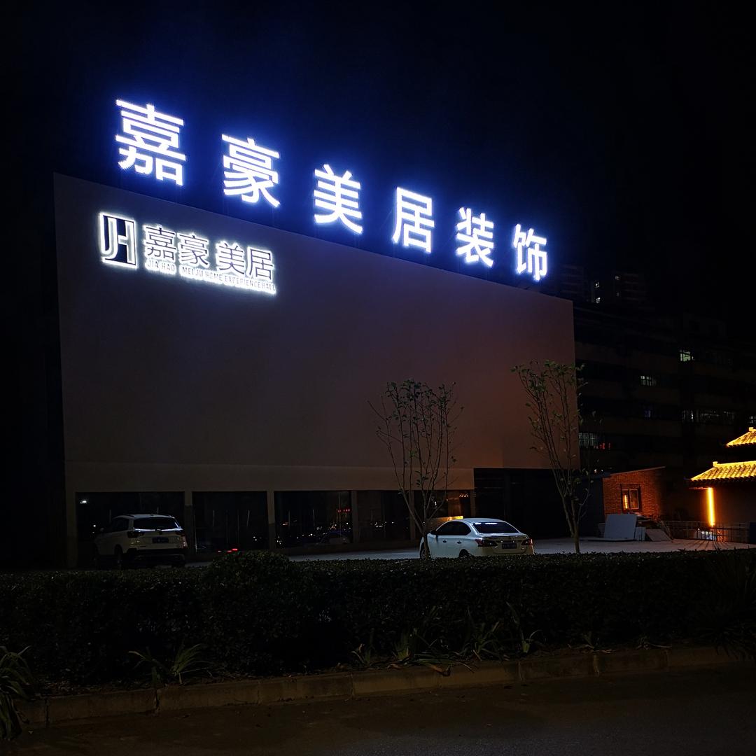 嘉豪美居装饰设计