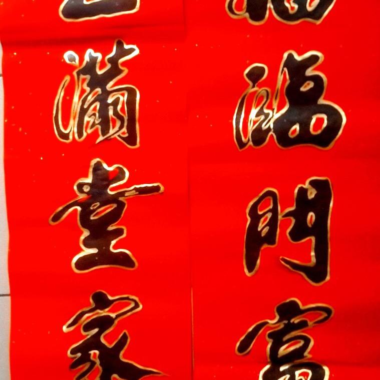 ～喜庆春联～