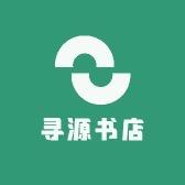 寻源书店二手书