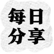 每日分享
