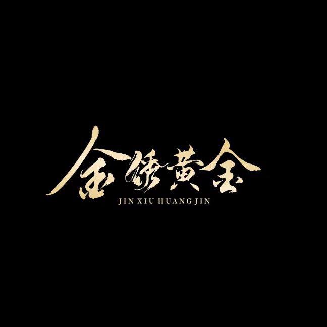 金绣黄金美学馆