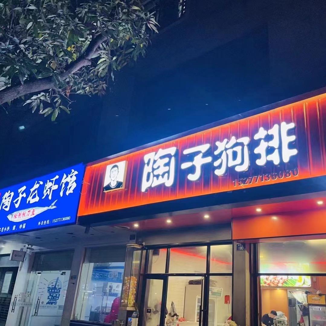 陶子美食