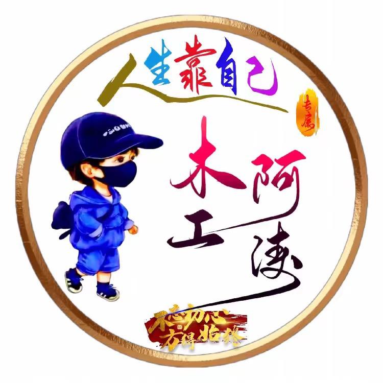 装修木工阿涛