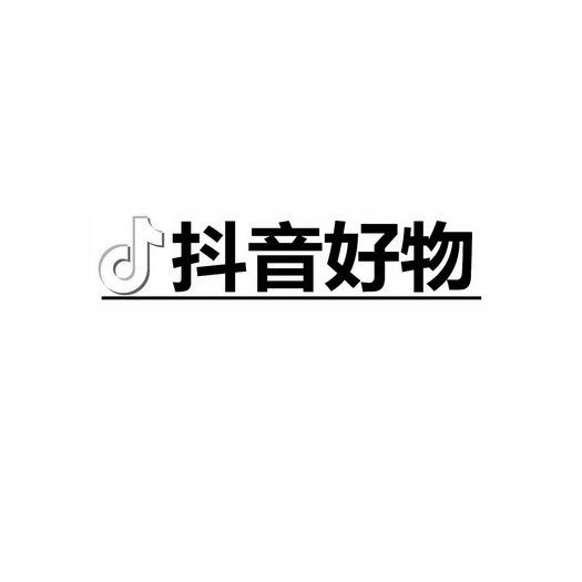 抖音好物推荐