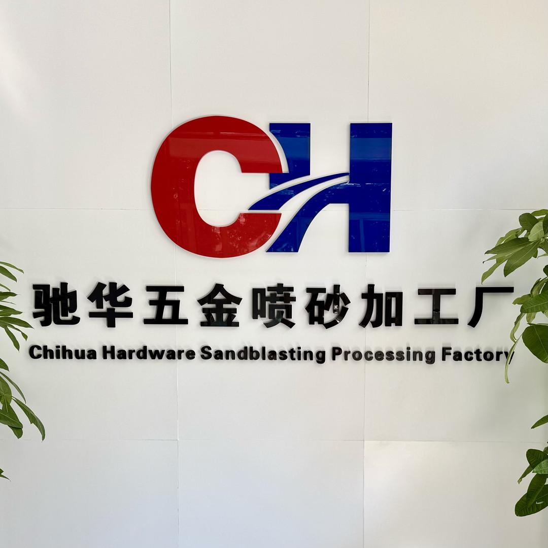 东莞驰华五金喷砂加工厂