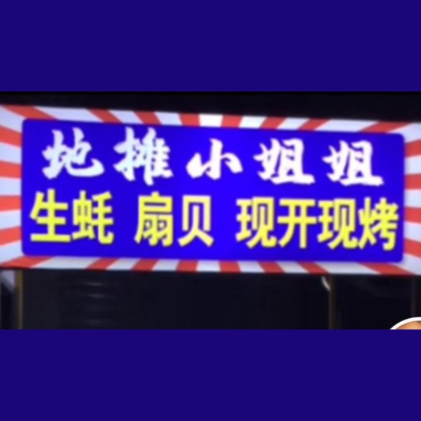 百乐宫地摊小姐姐生蚝扇贝