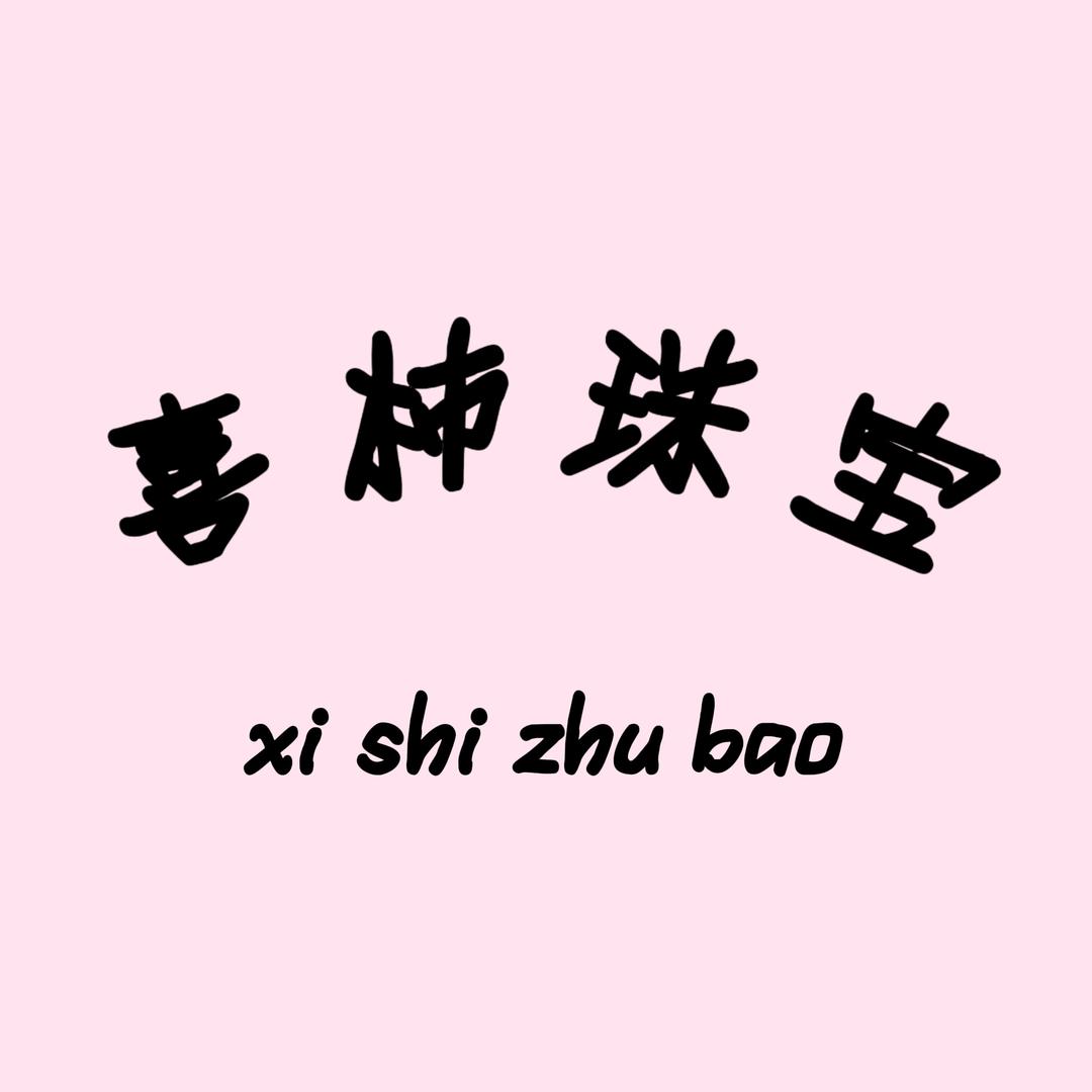 喜柿水晶珠宝