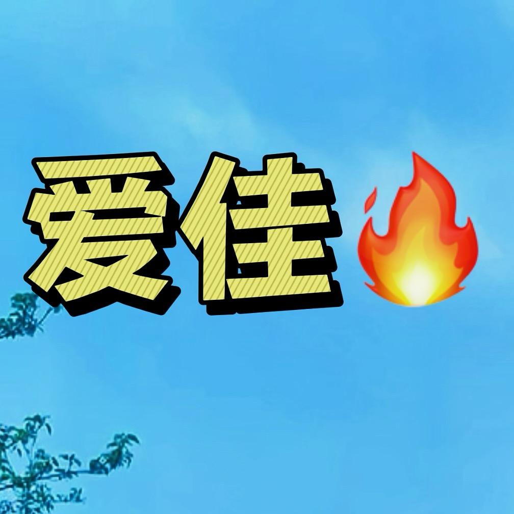 爱佳🔥
