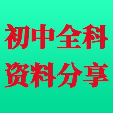 君君  初中全科资料