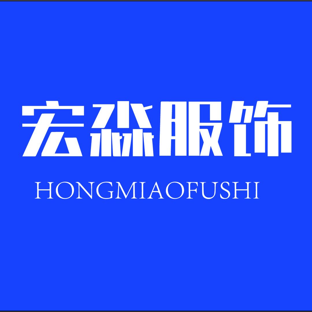 宏淼服装工厂店