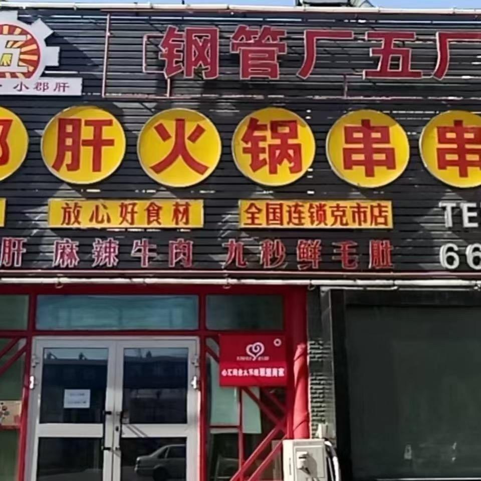 克拉玛依区九椒串串香火锅店