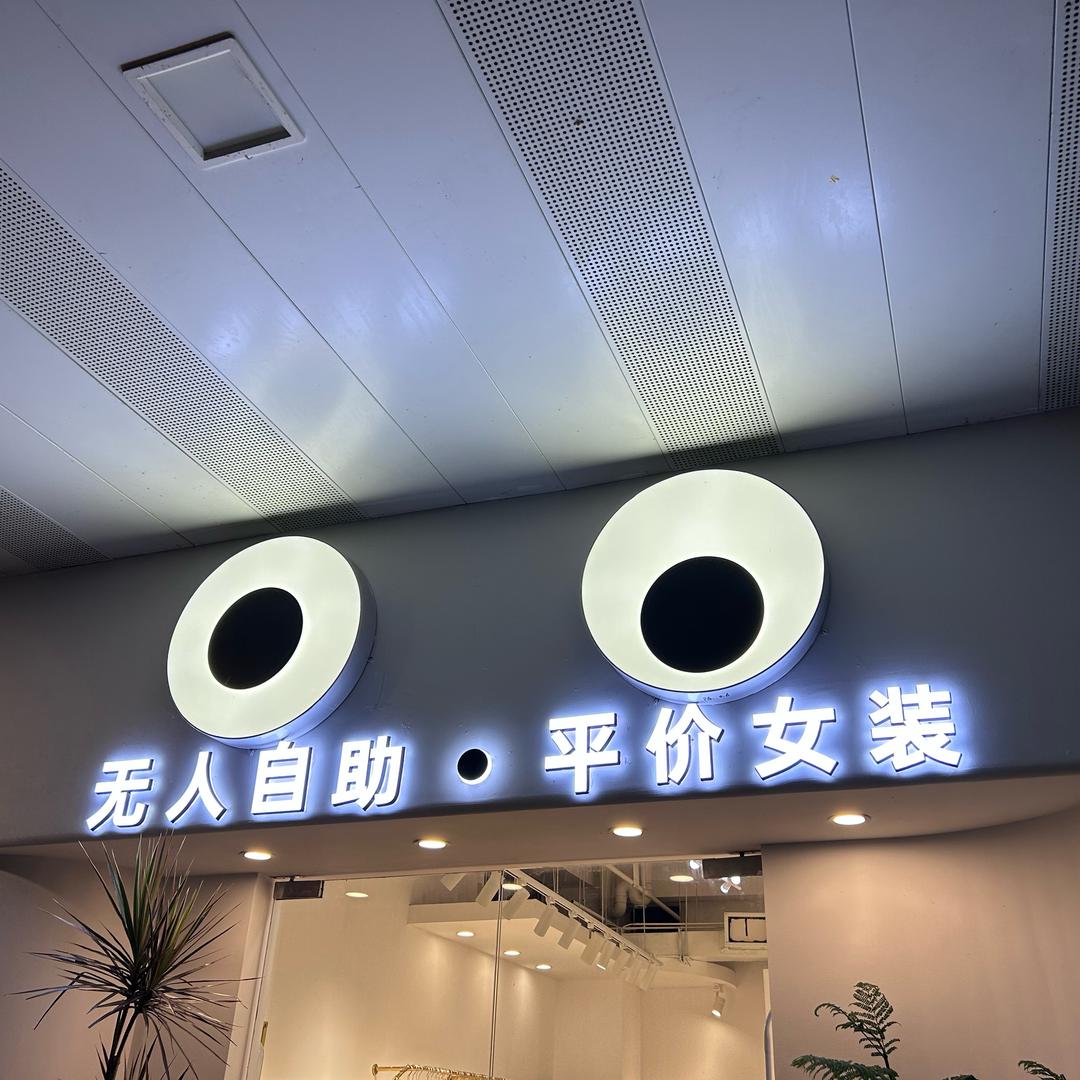 白日梦无人自助女装（安庆吾悦广场）