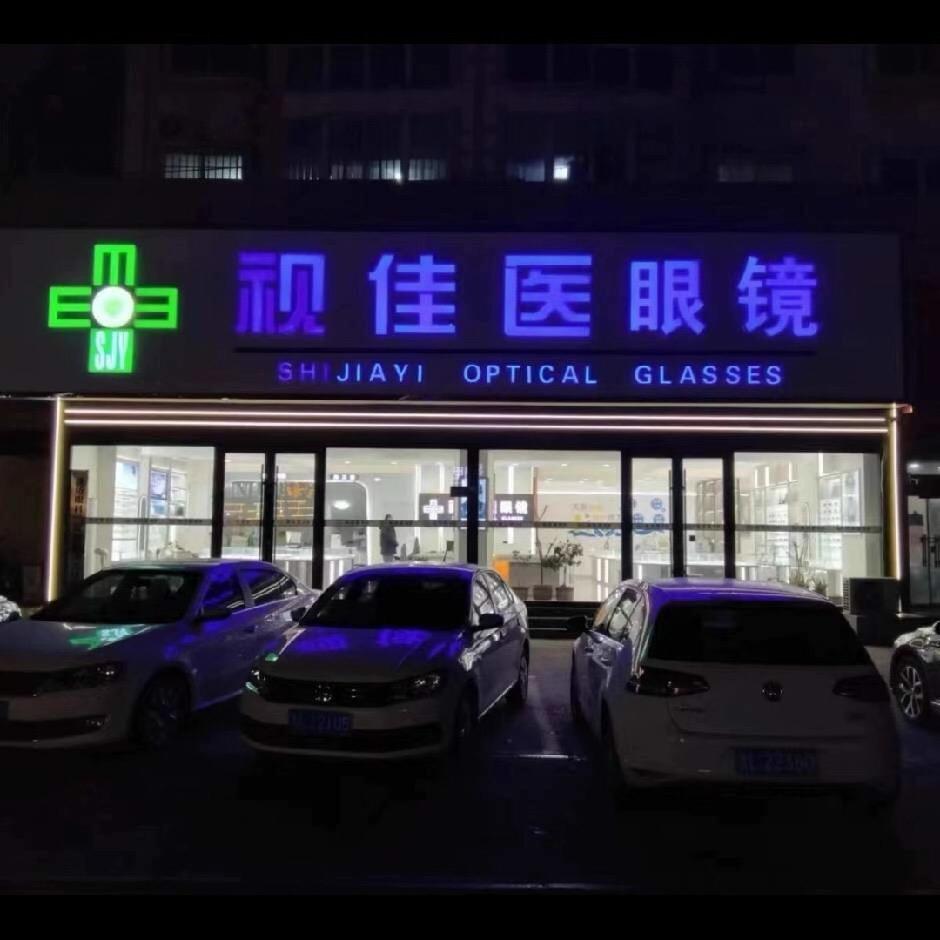 莒县视佳医眼镜