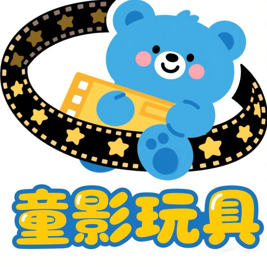 童影玩具