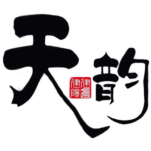 天韵建盏茶器