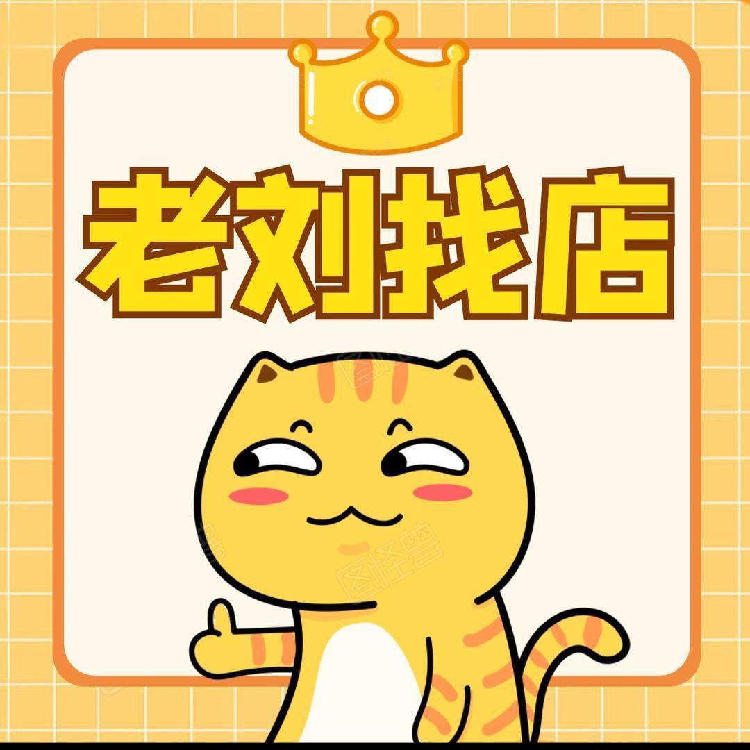老刘找铺