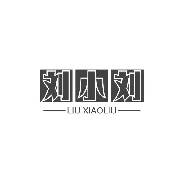 君临良品