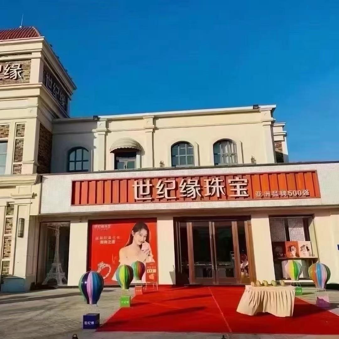 世纪缘奥莱一店韩道宝