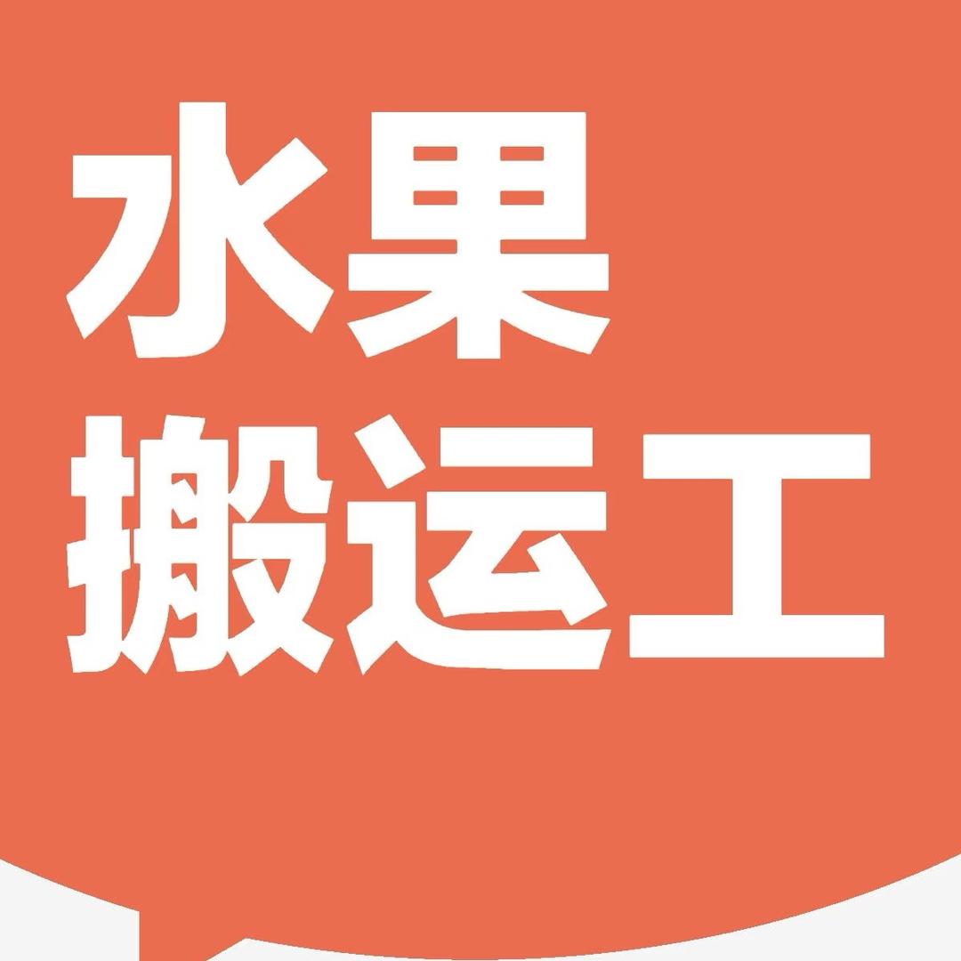 【粤 V 代购】老牌月浦阿伯梅汁水果