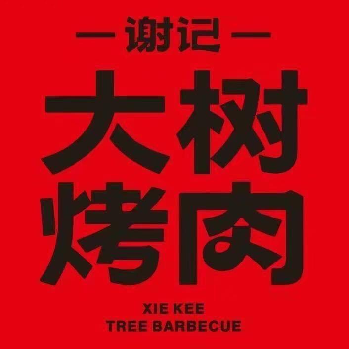 谢记大树烤肉(莆田九华店)