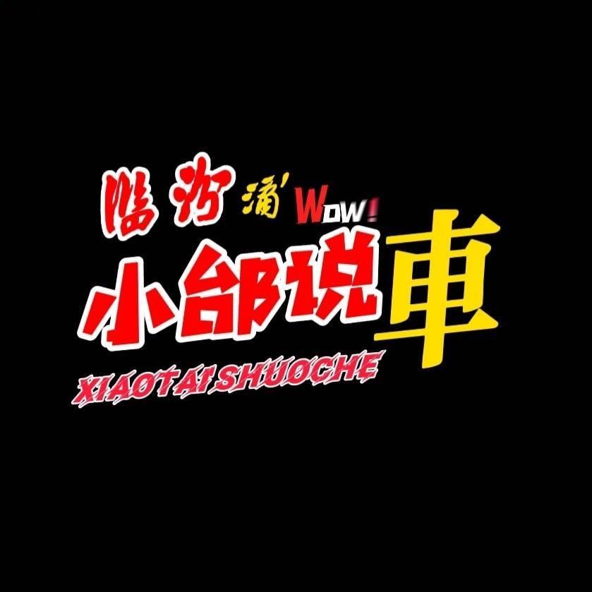 小邰说车🇨🇳
