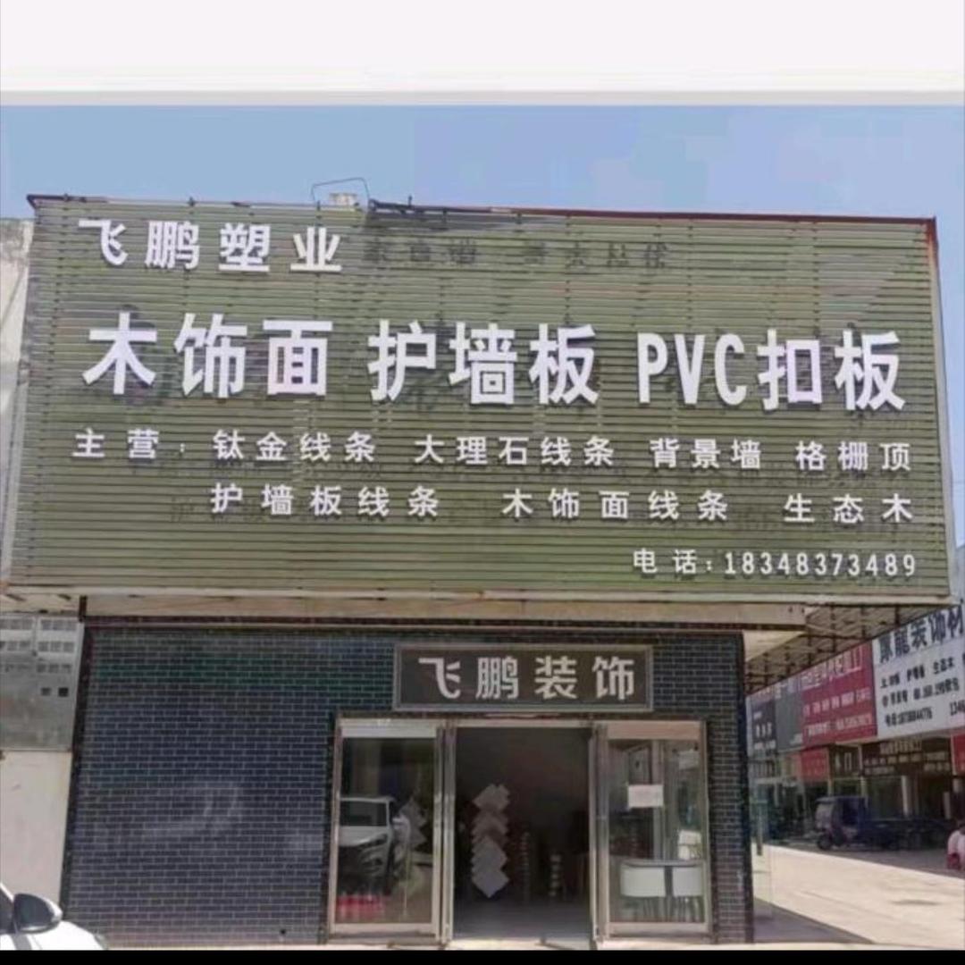 周口商贸城木饰面护墙板PVC扣板批发零售
