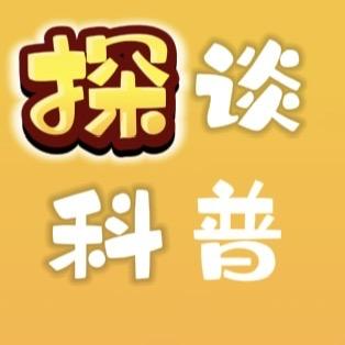 探谈科普
