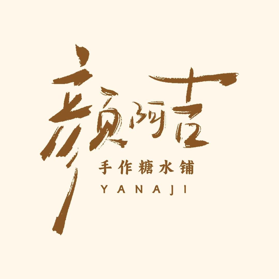 颜阿吉