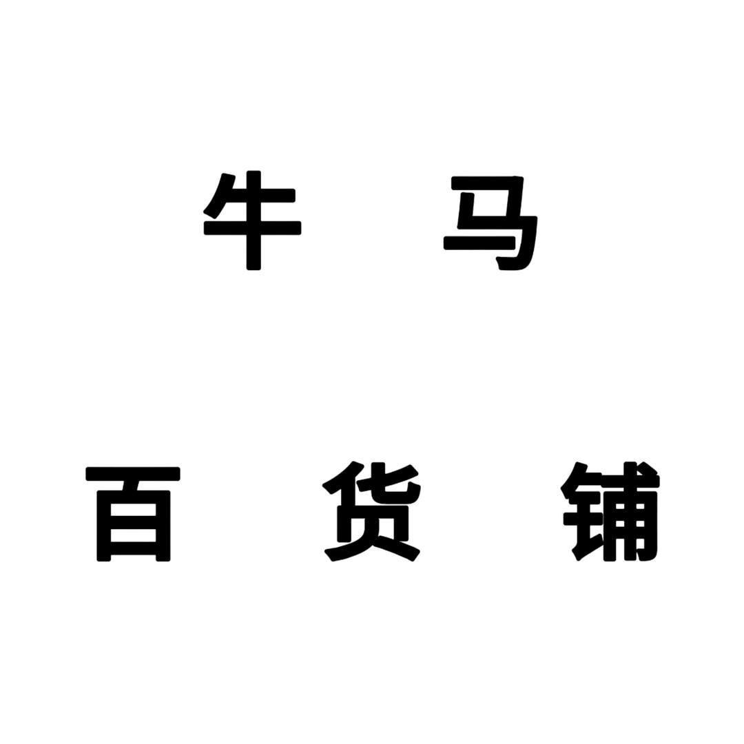 牛马百货铺