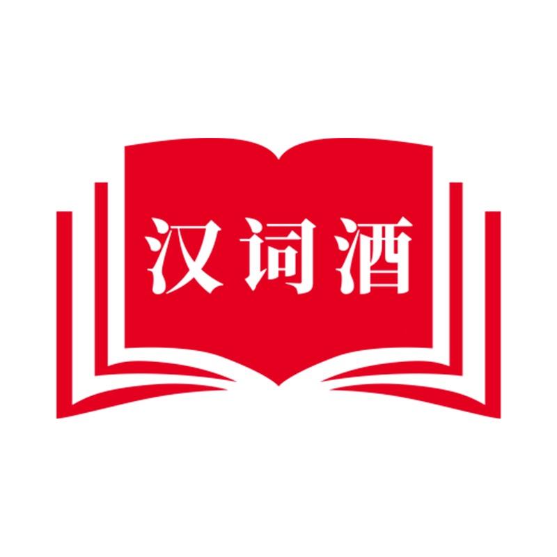 汉词酒