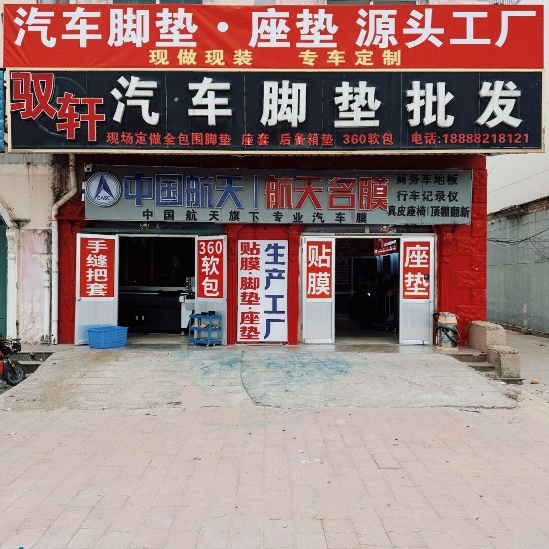 驭轩__做汽车脚垫的月月