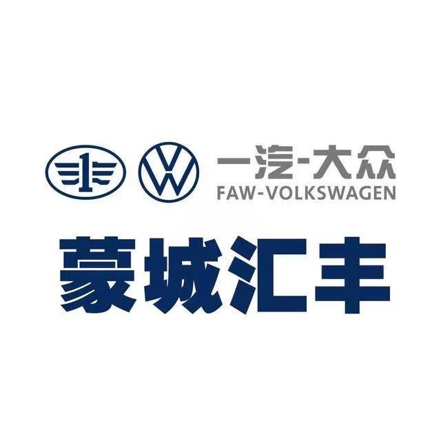 一汽大众蒙城汇丰