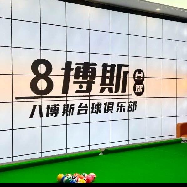 八博斯台球（阿资）