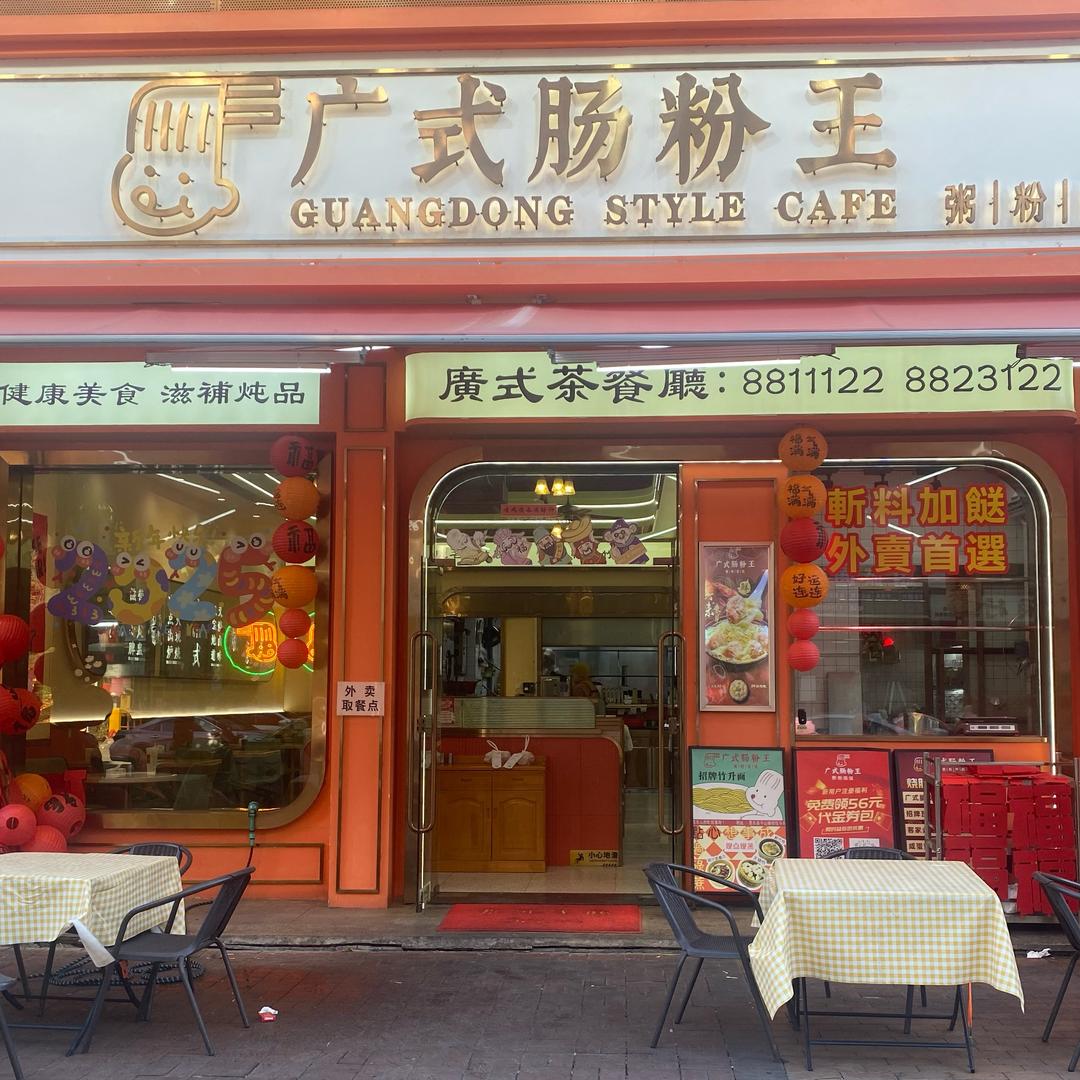 惠东广式肠粉王