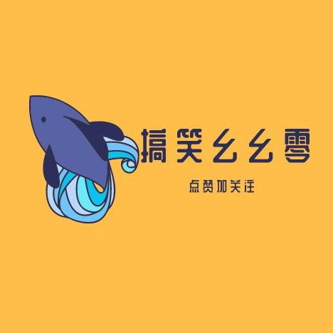 搞笑幺幺零