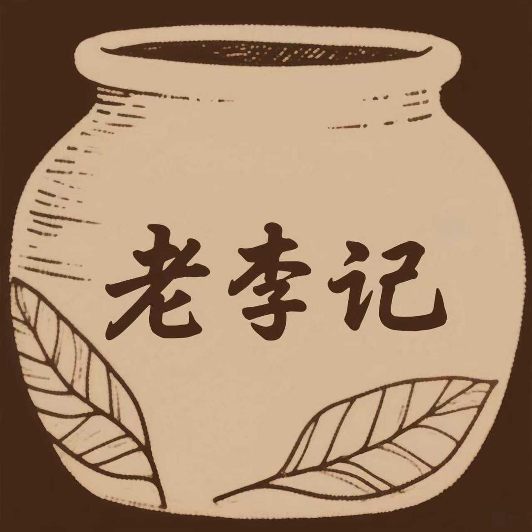老李记（源头好物甄选——中式养生）