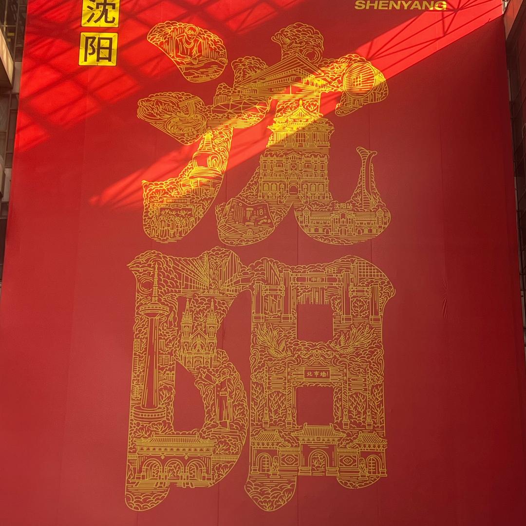 📣 沈阳小喇叭