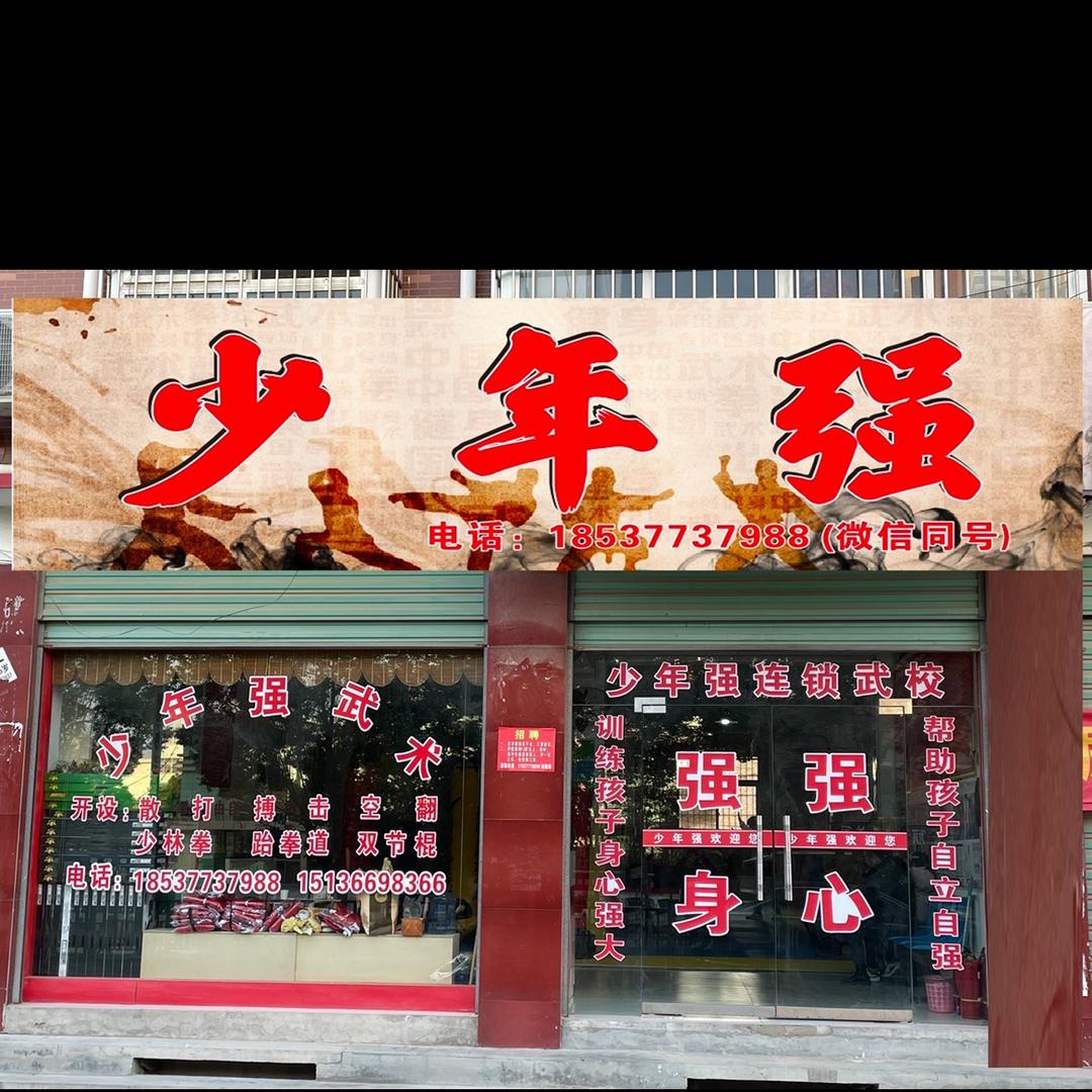 邓州市少年强武术