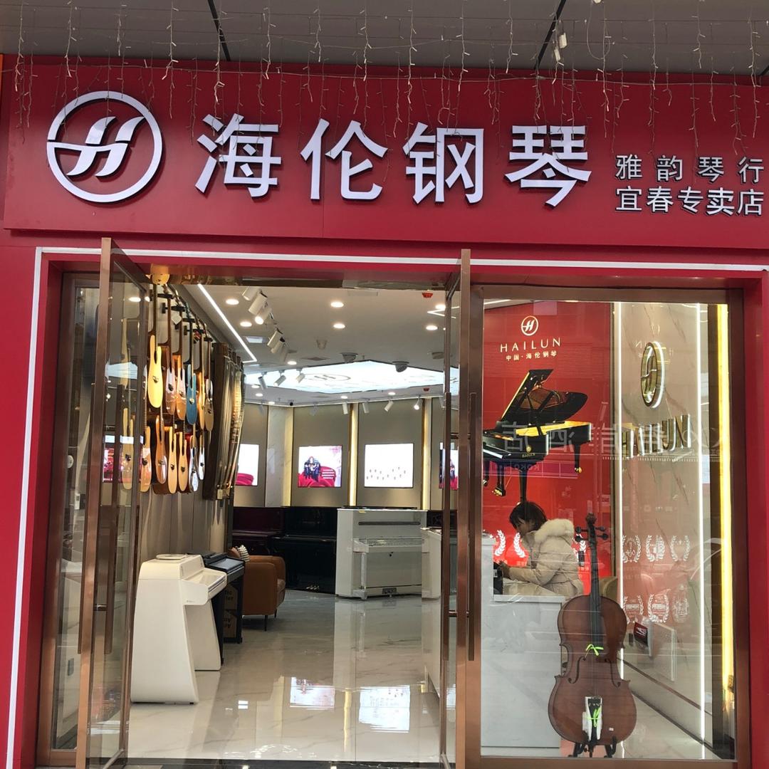 宜春钢琴（雅韵琴行海伦钢琴店）